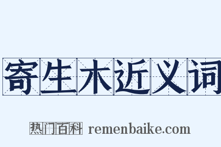 寄生木近义词是什么意思的图片
